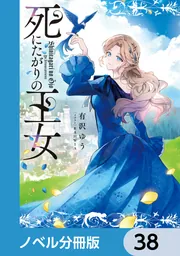 死にたがりの王女【ノベル分冊版】 38」有沢ゆう [新文芸