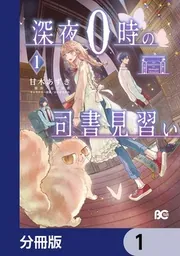 深夜0時の司書見習い【分冊版】 5」甘木あずき [B's-LOG COMICS