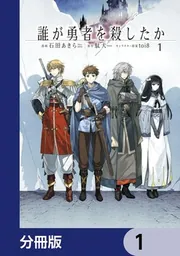 誰が勇者を殺したか【分冊版】 1」石田あきら [カドコミ] - KADOKAWA