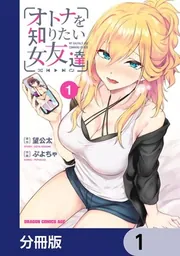 オトナを知りたい女友達 【分冊版】 1」望公太 [ドラゴンコミックス