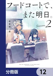フードコートで、また明日。【分冊版】 12」成家慎一郎 [コミックス