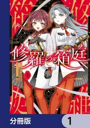 修羅の箱庭【分冊版】 55」むとうやすゆき [MANGAバル コミックス