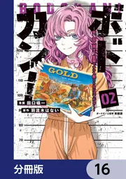 ボドカン！～女、囚人同士、監獄でナニも起こらないはずがなく～【分冊