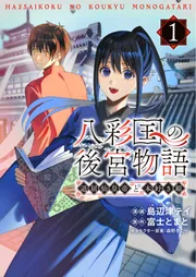 八彩国の後宮物語～退屈仙皇帝と本好き姫～ 1」島辺津テイ [ブシロード