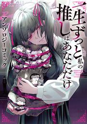 一生ずっと私の推しはあなただけ アンソロジーコミック