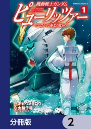 機動戦士ガンダム ピューリッツァー ーアムロ・レイは極光の彼方へー