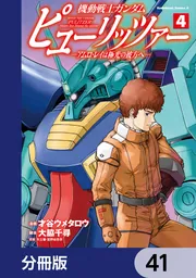 機動戦士ガンダム ピューリッツァー ーアムロ・レイは極光の彼方へー