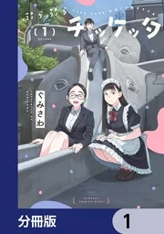 ぷらぷらチッケッタ【分冊版】 17」ぐみさわ [電撃コミックスNEXT
