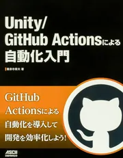 Unity/GitHub Actionsによる自動化入門」秦泉寺章夫 [PC・理工科学書