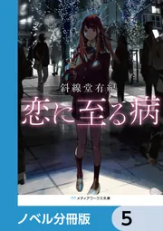 恋に至る病【ノベル分冊版】 17」斜線堂有紀 [メディアワークス文庫