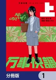 万事快調〈オール・グリーンズ〉【分冊版】」波木銅 [コミックス