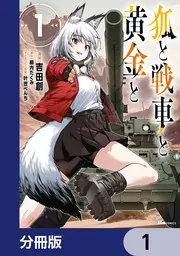 狐と戦車と黄金と【分冊版】 2」吉田創 [ヒューコミックス