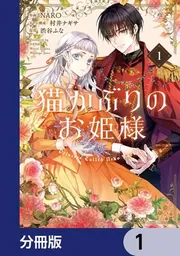 猫かぶりのお姫様【分冊版】 3」NARO [FLOS COMIC] - KADOKAWA