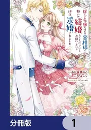 捨てられ令嬢が憧れの宰相様に勢いで結婚してくださいとお願いしたら逆
