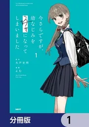 今さらですが、幼なじみを好きになってしまいました 1　有償特典　アクリルスタンド 今さらですが、幼なじみを好きになってしまいました 特典