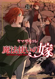 魔法使いの嫁 20」ヤマザキコレ [ブシロードコミックス] - KADOKAWA