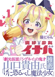 魔法少女イナバ 1」猫にゃん [ブシロードコミックス] - KADOKAWA
