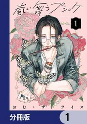 嵐に舞うプシュケ1 嵐に舞うプシュケ【分冊版】 1」おむ・ザ・ライス [シルフ