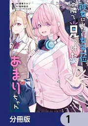 彼女にしたい女子一位、の隣で見つけたあまりちゃん【分冊版】」寝巻