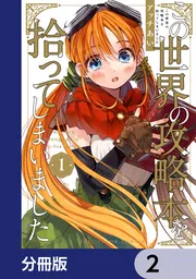 この世界の攻略本を拾ってしまいました【分冊版】 3」アッチあい