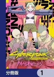 サイバーパンク: エッジランナーズ MADNESS【分冊版】 2」あさの