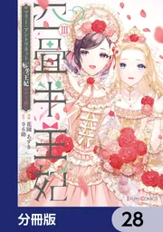 四畳半王妃【分冊版】 28」花園あずき [シルフコミックス] - KADOKAWA