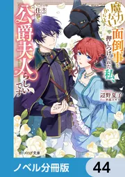 シルエットロマンス　危険の代償　小説　ブリタニーヤング 魔力がないからと面倒事を押しつけられた私、次の仕事は公爵夫人