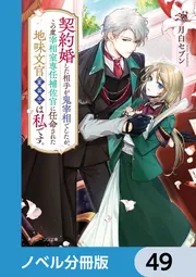 契約婚した相手が鬼宰相でしたが、この度宰相室専任補佐官に任命された