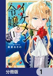 人呼んで、イケメン令嬢。【分冊版】」春夏あきの [B's-LOG COMICS