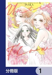 くら田たまえ作品集図録 Untitled Flowers ～卵を産まないわたしたち～【分冊版】 1」ISAKA