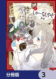 しゃーなしやぞ【分冊版】 5」西造 [コミックス] - KADOKAWA