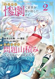 目の前の惨劇で前世を思い出したけど、あまりにも問題山積みでいっぱいいっぱいです。 2