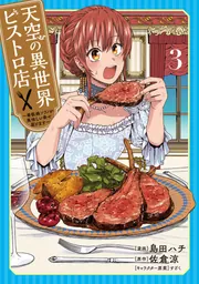 天空の異世界ビストロ店 3 ～看板娘ソラノが美味しい幸せ届けます