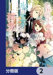 小動物系令嬢は氷の王子に溺愛される【分冊版】 1」佐和井ムギ [FLOS