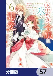 小動物系令嬢は氷の王子に溺愛される【分冊版】 57」佐和井ムギ [FLOS