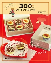 かんたん！ 映える！ 300円スイーツ バレンタインに ハロウィンに