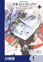 文豪ストレイドッグス STORM BRINGER【分冊版】」朝霧