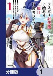 ラスボス討伐後に始める二周目冒険者ライフ はじまりの街でワケあり美