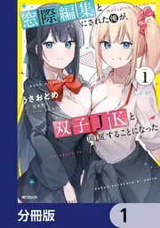 窓際編集とバカにされた俺が、双子JKと同居することになった【分冊版