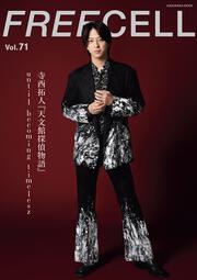 ＦＲＥＥＣＥＬＬ　ｖｏｌ．７１