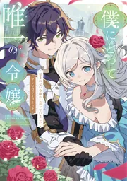 僕にとって唯一の令嬢 ～望まれない令嬢かと思っていました～　アンソロジーコミック