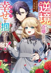 逆境に立つ令嬢ですが、諦めず幸せを掴みます！ アンソロジーコミック