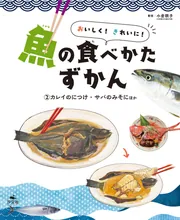 おいしく！　きれいに！　魚の食べかたずかん　（２）カレイのにつけ・サバのみそにほか