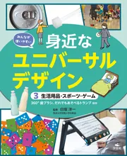 みんなが使いやすい　身近なユニバーサルデザイン　（３）生活用品・スポーツ・ゲーム　360°歯ブラシ、だれでもあそべるトランプほか