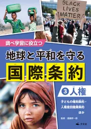 調べ学習に役立つ　地球と平和を守る 国際条約　（３）【人権】　子どもの権利条約・人種差別撤廃条約　ほか