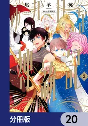 ゆかいな神統記【分冊版】 20」尾羊英 [ビームコミックス] - KADOKAWA
