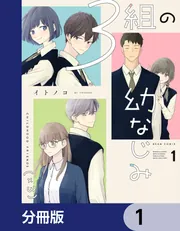 ３組の幼なじみ【分冊版】