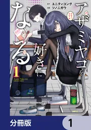 アザミヤコを好きになる【分冊版】