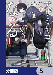 アザミヤコを好きになる【分冊版】 4」ユニティコング [MFC] - KADOKAWA