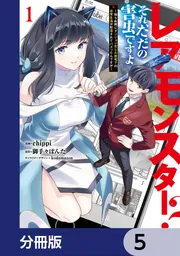 レアモンスター？それ、ただの害虫ですよ【分冊版】 4」chippi [電撃